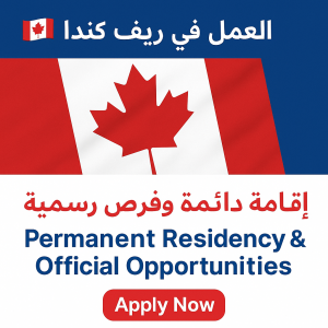 العمل في ريف كندا 2025 – إقامة دائمة وفرص رسمية | Apply Now