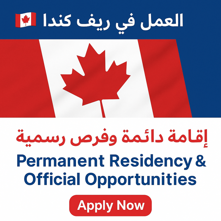 العمل في ريف كندا 2025 – إقامة دائمة وفرص رسمية | Apply Now