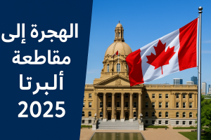 مقاطعة ألبرتا الكندية 2026