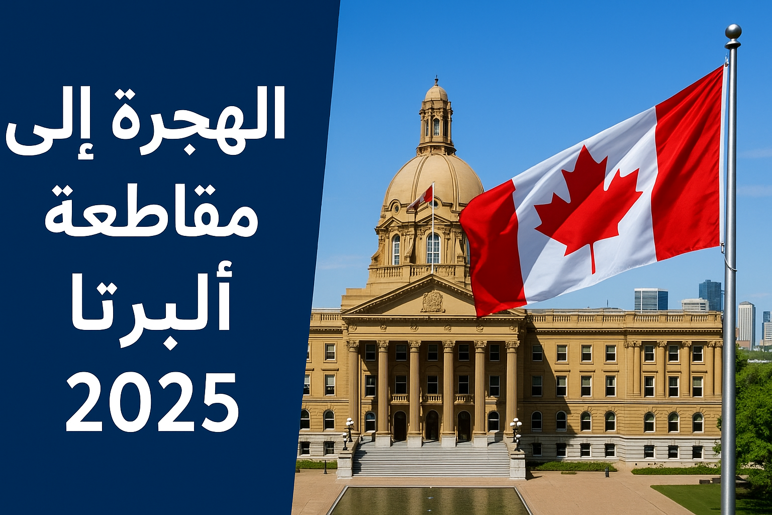 مقاطعة ألبرتا الكندية 2026