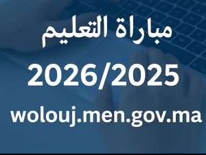 التسجيل في مباراة التعليم 2026/2025