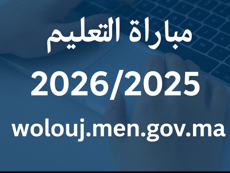 التسجيل في مباراة التعليم 2026/2025