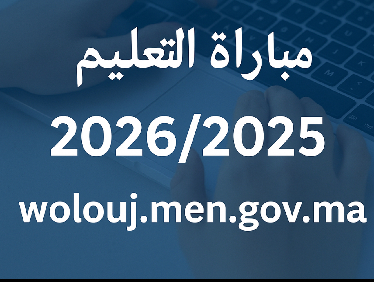 التسجيل في مباراة التعليم 2026/2025