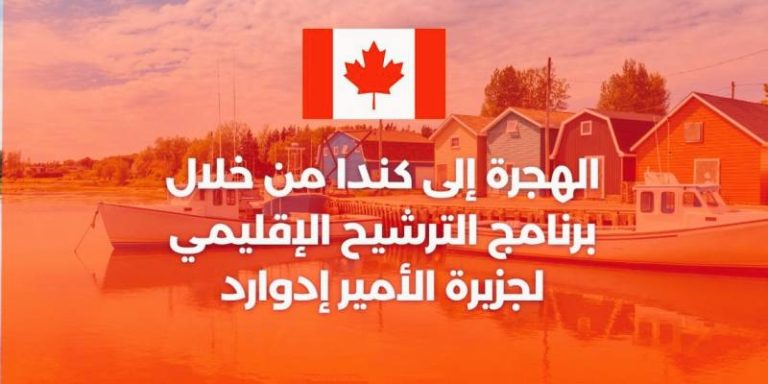 الهجرة إلى كندا من خلال برنامج الترشيح الإقليمي لجزيرة الأمير إدوارد