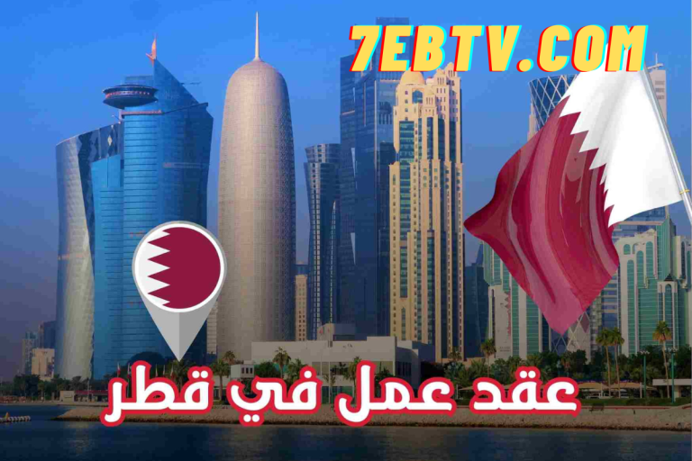 عقد عمل براتب 12800 ريال قطري للعمل في قطر