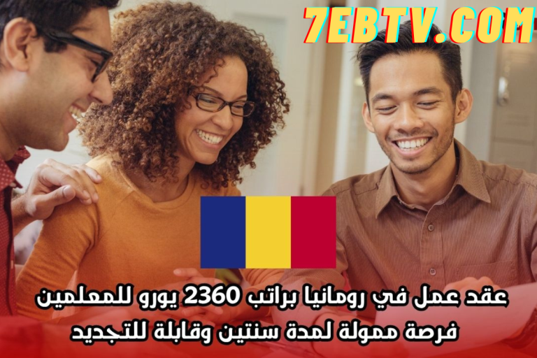 عقد عمل براتب 2360 يورو للعمل في رومانيا بعقد عمل ممول