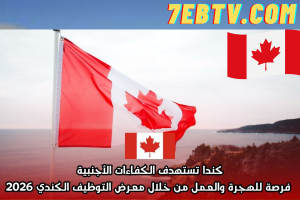 كندا تستهدف العمالة الأجنبية في معرض التوظيف الخارجي 2026
