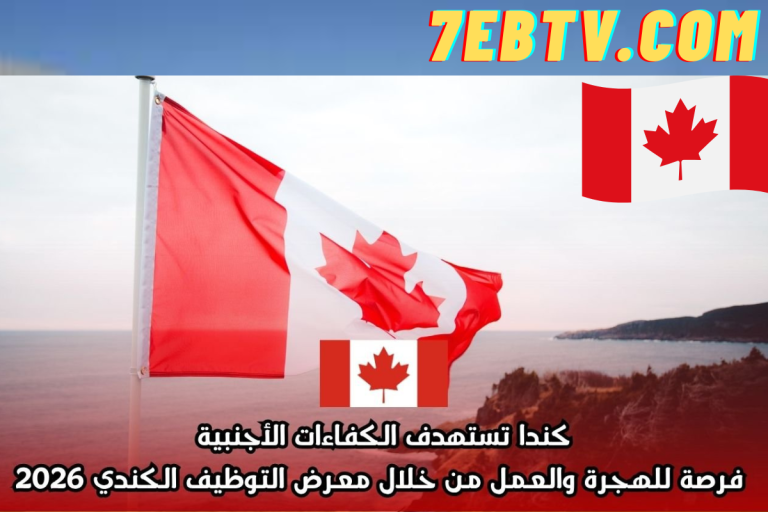 كندا تستهدف العمالة الأجنبية في معرض التوظيف الخارجي 2026
