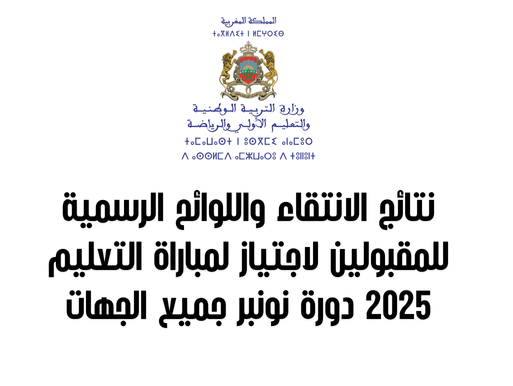 نتائج الانتقاء واللوائح الرسمية للمقبولين لاجتياز مباراة التعليم 2025