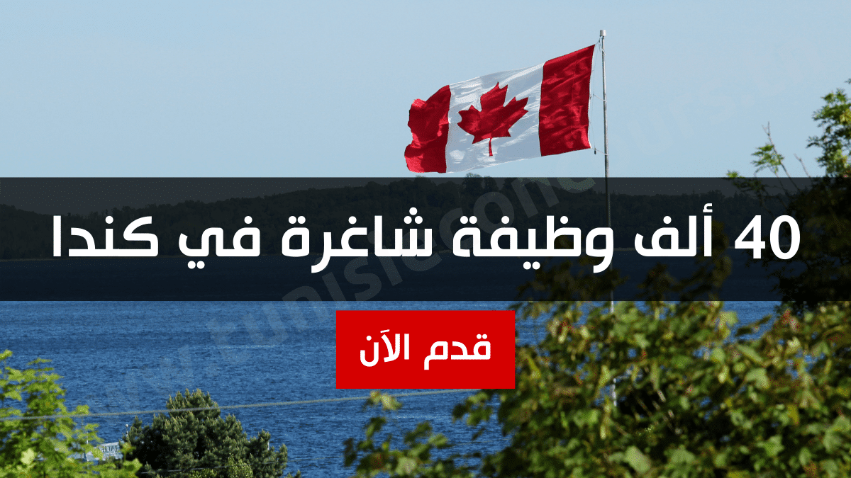 40 ألف وظيفة شاغرة في كندا في مقاطعة بريتيش كولومبيا