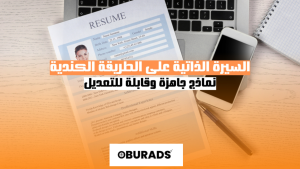 السيرة الذاتية على الطريقة الكندية: نماذج جاهزة وقابلة للتعديل