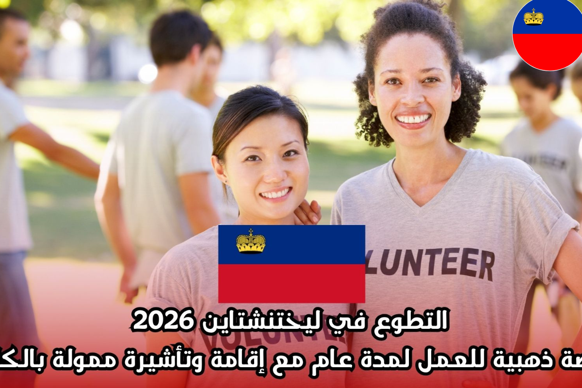 دولة ليختنشتاين تبحث عن متطوعين للعمل لمدة عام شامل الإقامة والتأشيرة