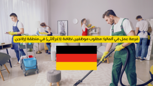 فرصة عمل في ألمانيا 2026