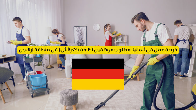 فرصة عمل في ألمانيا 2026