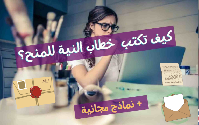 كيف تكتب خطاب النية لأي منحة؟ Motivational Letter