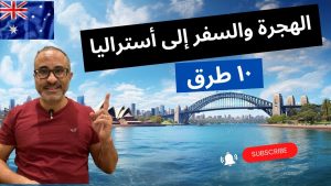 طريقة التسجيل في هجرة أستراليا 2026