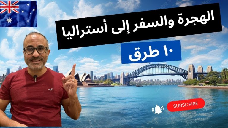 طريقة التسجيل في هجرة أستراليا 2026