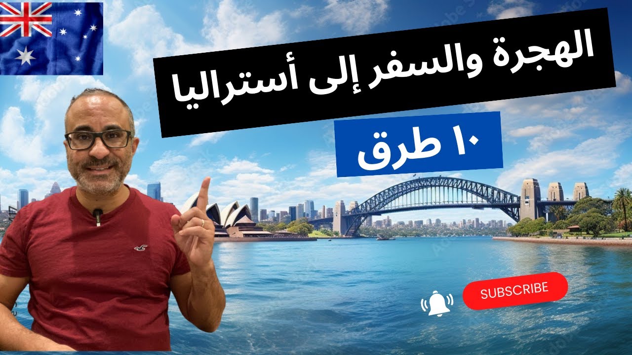 طريقة التسجيل في هجرة أستراليا 2026